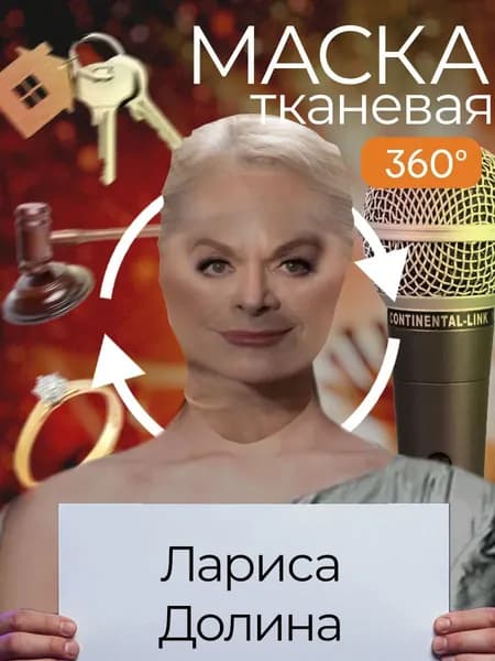 Маска карнавальная тканевая 360 Лариса Долина