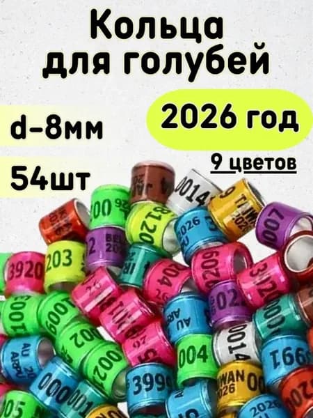 Меточные кольца для птиц голубей 8 мм 54 шт