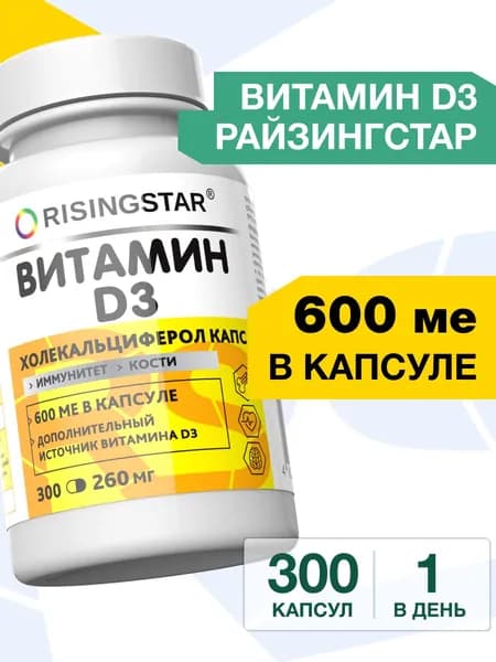 Витамин д3 для взрослых капсулы Райзингстар для женщин и мужчин 600 ме, 300 капсул