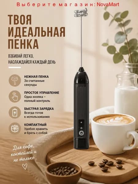 Ручной миксер Бытовой ручной электрический миксер для кофе, 1 шт., 10 Вт