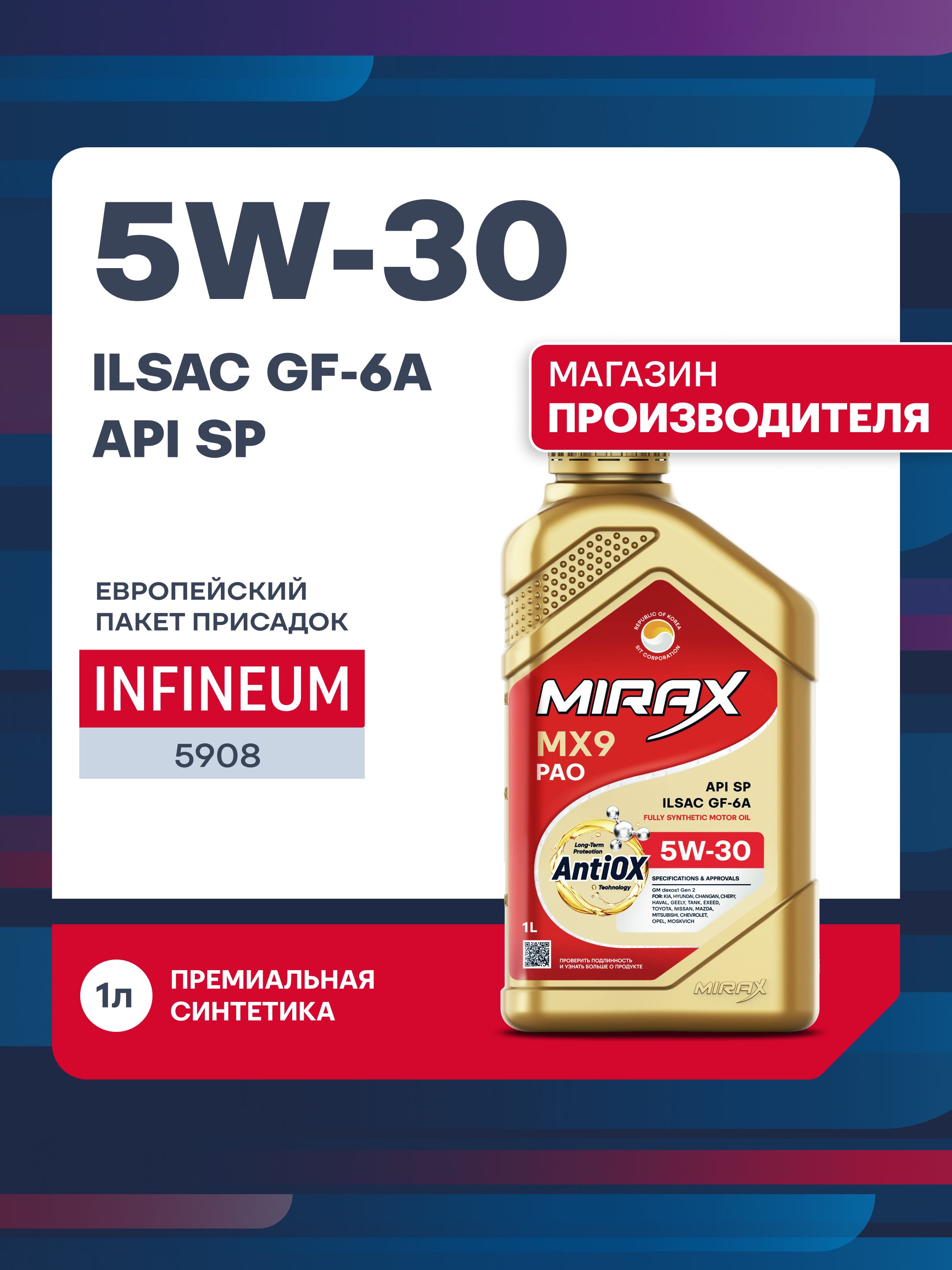 MIRAX MX9, API SP, ILSAC GF-5/GF-6A 5W-30 Масло моторное, Синтетическое, 1 л