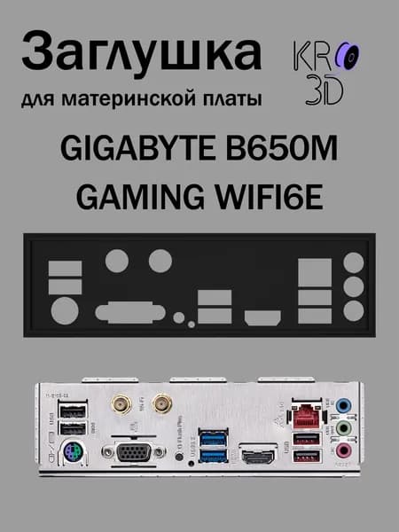 Заглушка для материнской платы GIGABYTE B650M GAMING WIFI6E черная
