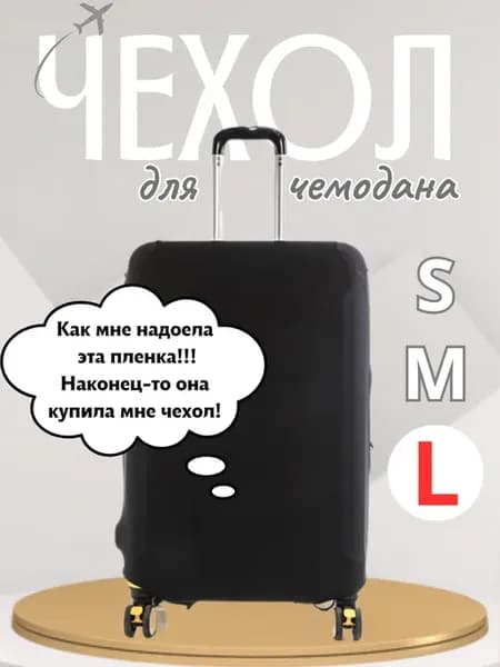 Чехол для чемодана L, плотный, износостойкий