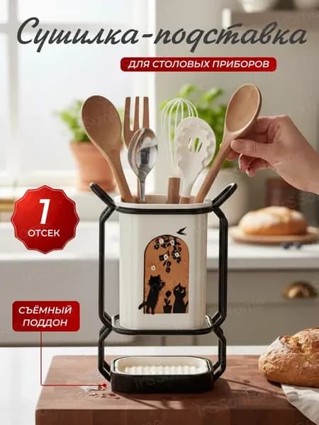 Подставка сушилка для столовых приборов