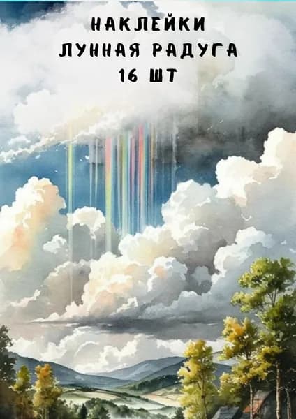 Набор наклеек Лунная радуга 16 штук