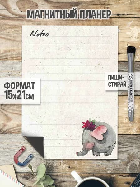 Слоненок А5. Магнитный планер для заметок Gnomonik 15 х 21 см