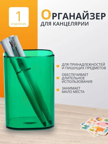 Органайзер для канцелярии стакан СТАММ "Фаворит", пластиковая, квадратная, тонированная зеленая