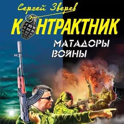 Матадоры войны | Зверев Сергей Иванович | Электронная аудиокнига