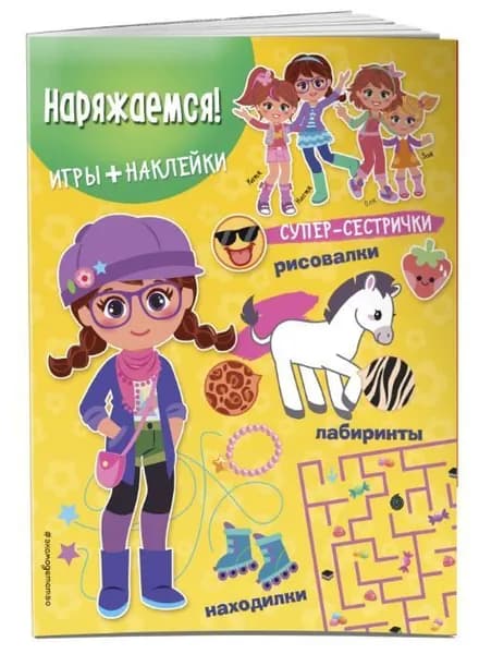 Наряжаемся! (+ наклейки)