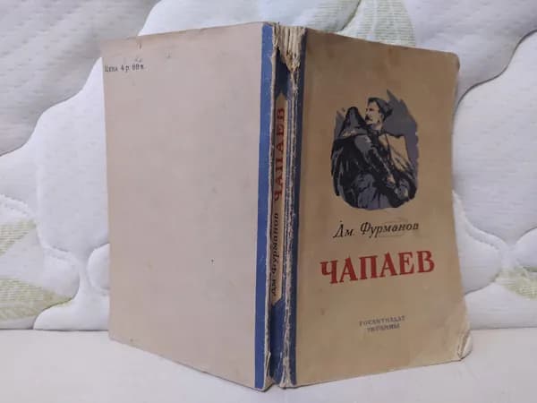 Чапаев 1952 | Фурманов Дмитрий Андреевич