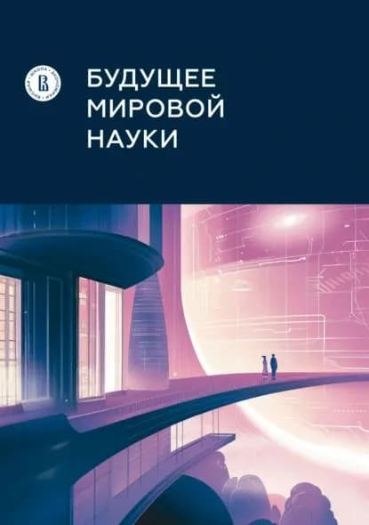 Будущее мировой науки | Электронная книга