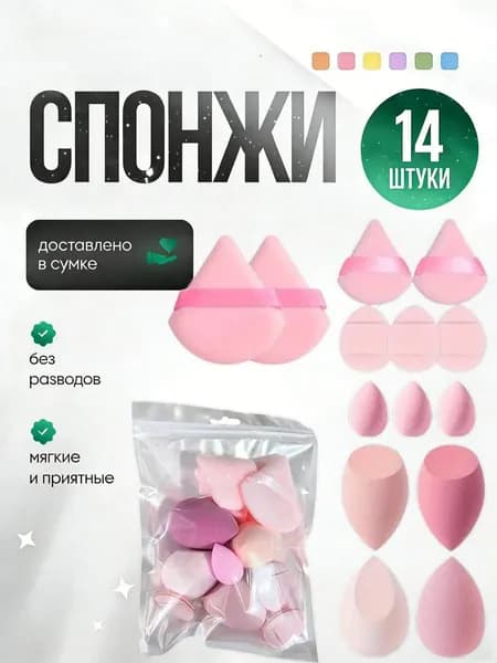 Спонж для макияжа пуховка набор 14 шт подходит для нанесения жидкой основы, компактной пудры, румян