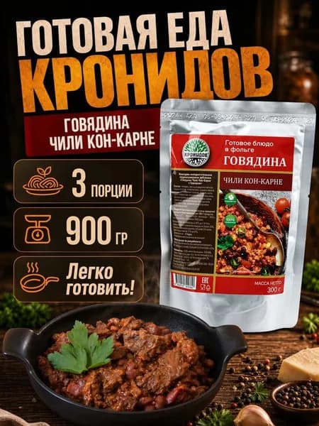 Говядина Чили Кон-Карне Кронидов 300 г 3 упаковки