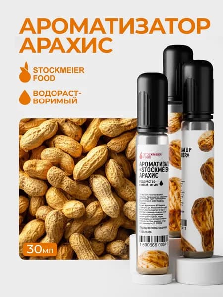 Пищевой Ароматизатор Арахис Stockmeier food 30мл/ Для выпечки, кондитерских изделий, самогона, напитков