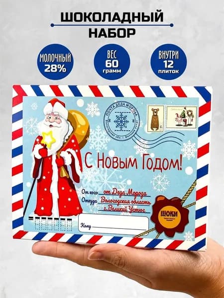 Шоколадный набор подарок на Новый год Посылка от Деда Мороза