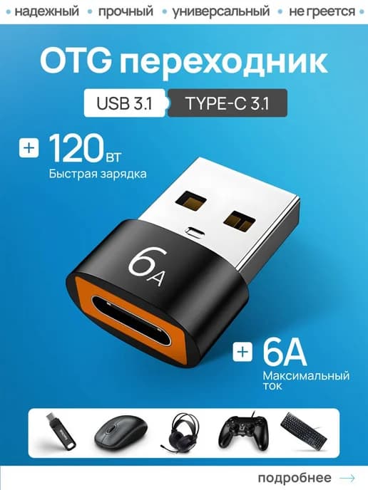 Переходники OTG USB с Type-c