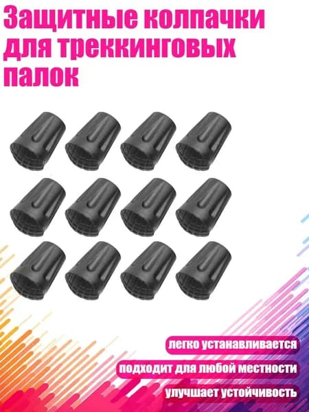 Аксессуары для треккинговых, скандинавских палок