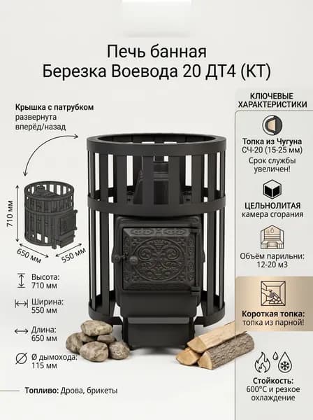 Печь дровяная для бани Березка Воевода 20 ДТ4 (КТ), короткая топка, сетчатый кожух
