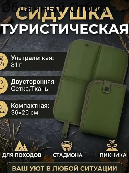 Сидушка складная компактная для весенних пикников, отдыха на природе, путешествий и кемпинга, антискользящая легкая