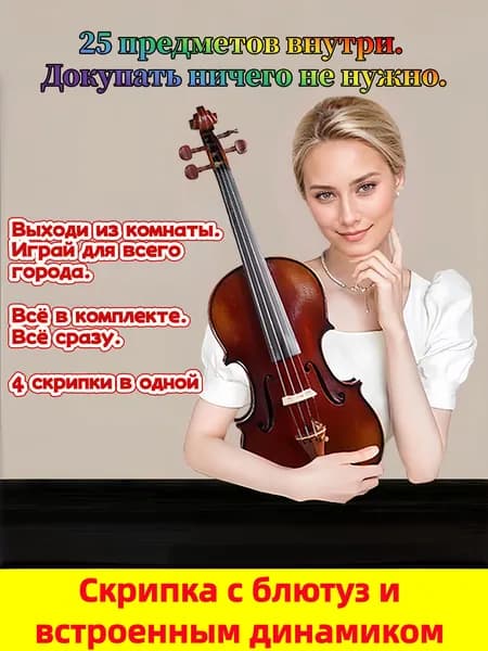 Универсальная скрипка для домашних занятий, сцены и записи музыки