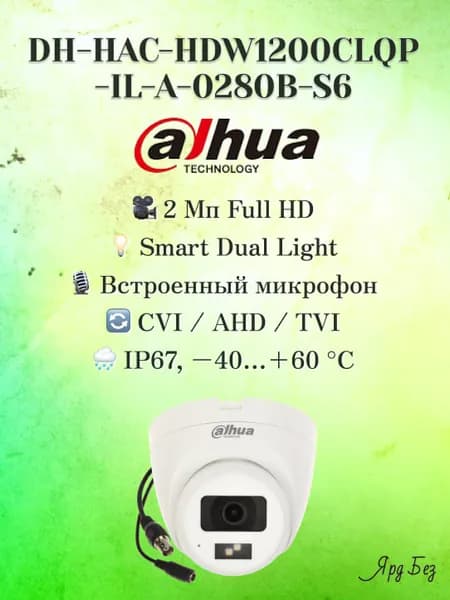 DH-HAC-HDW1200CLQP-IL-A-0280B-S6 DAHUA 2МП интеллектуальная камера с двойным освещением HDCVI с фиксированным фокусным расстоянием
