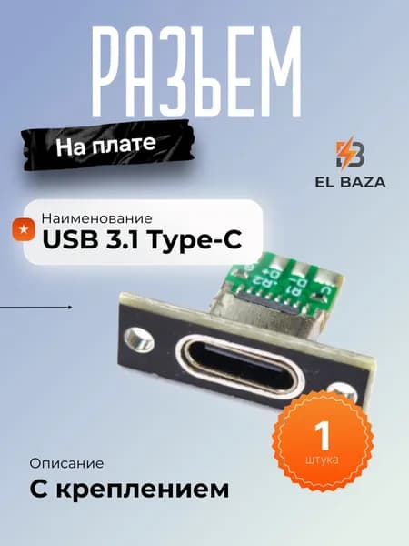 Разъем USB 3.1 Type-C на плате (встраиваемый, с контактами и креплением)