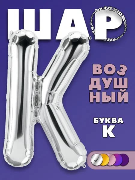 Фольгированный воздушный шар буква К, серебристый, 90 см.