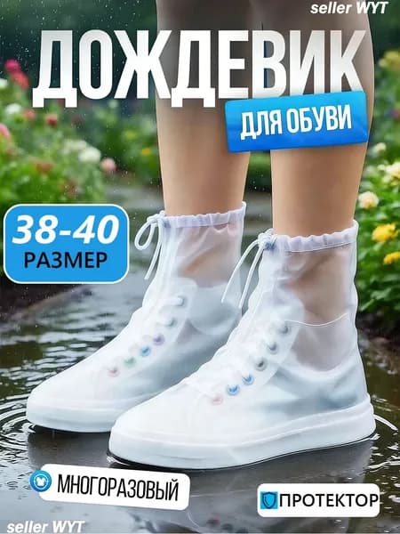 Чехлы-дождевики на обувь 2 шт