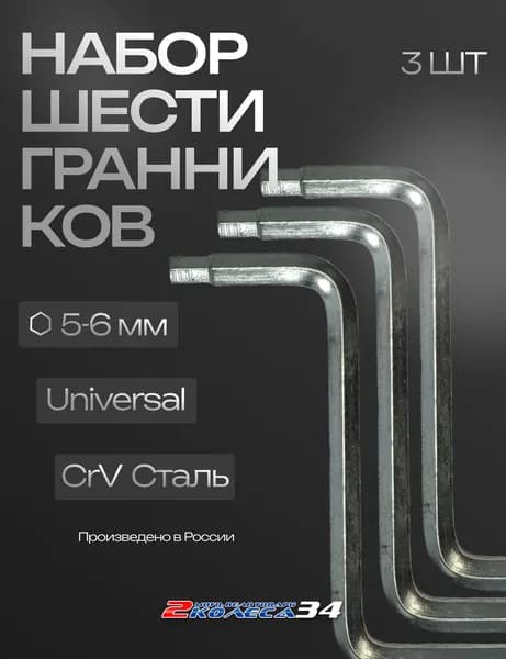 Шестигранники 5-6 мм, Большой, Универсальный (3 шт)