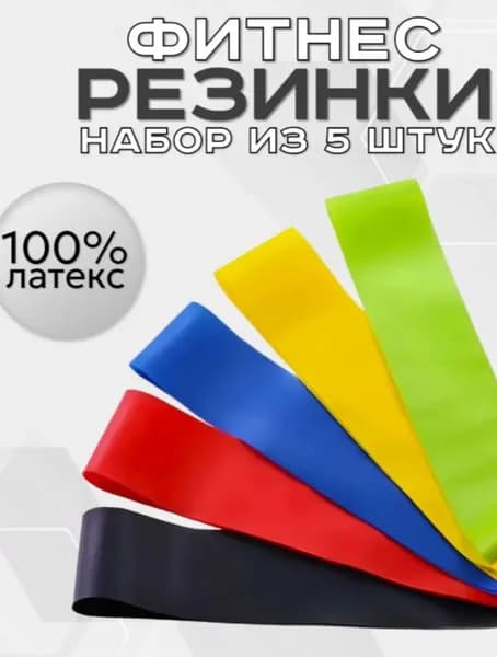 Резинки для фитнеса, фитнес резинка / Универсальный эспандер ленточный набор 5 шт