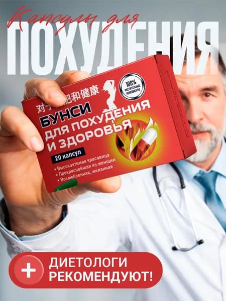 БУНСИ / Жиросжигатель, блокатор аппетита, таблетки для похудения женщинам, детокс, БАД для снижения веса, "Фит Про (Fit Pro)" / 20 капсул