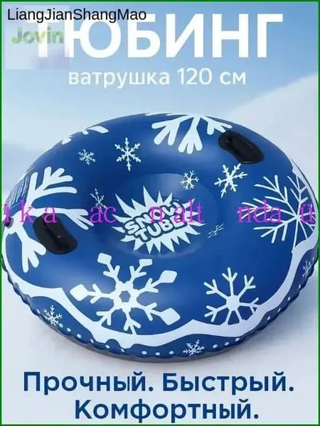 Тюбинг, диаметр: 120 см