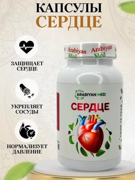 Капсулы Сердце Arabiyan Arabiyan Med