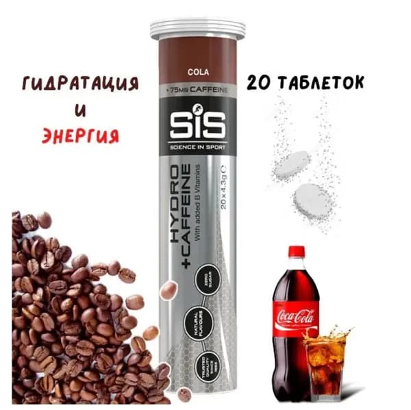 Изотоник SIS Go Hydro 20 таблеток Кола с кофеином Изотонический напиток SIS