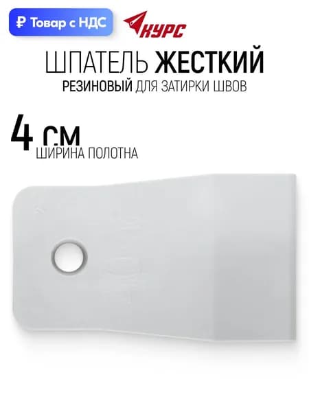 Шпатель резиновый 40 мм белый для шпаклевки затирки швов реставрационных работ