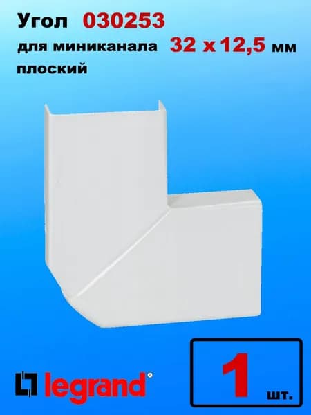 Угол плоский для кабель-канала 32х12,5 мм 030253 Legrand (1шт)