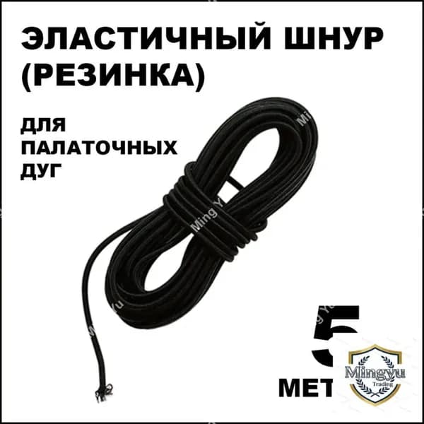 Качественный шнур для дуг палаток, 5 метров