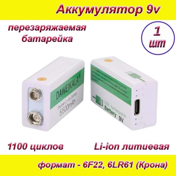 Аккумуляторная батарейка 9v Крона + кабель USB Type-C