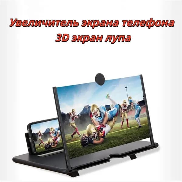 Увеличитель экрана телефона 3D экран лупа