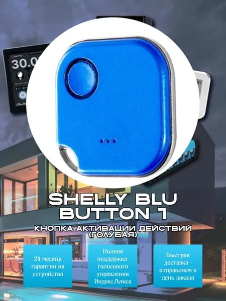 Кнопка активации действий Shelly BLU Button 1 голубая