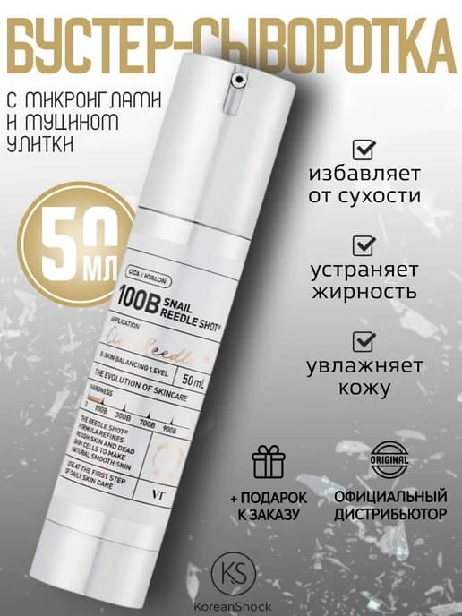 Бустер-сыворотка с микроиглами и муцином улитки