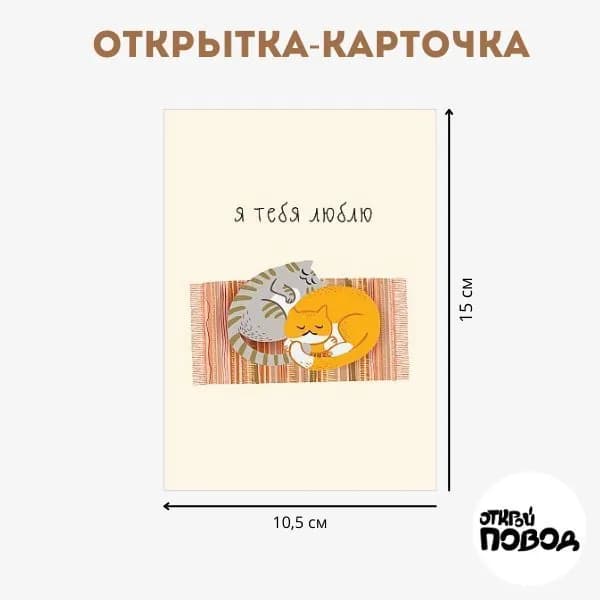 Открытка "Я тебя люблю"