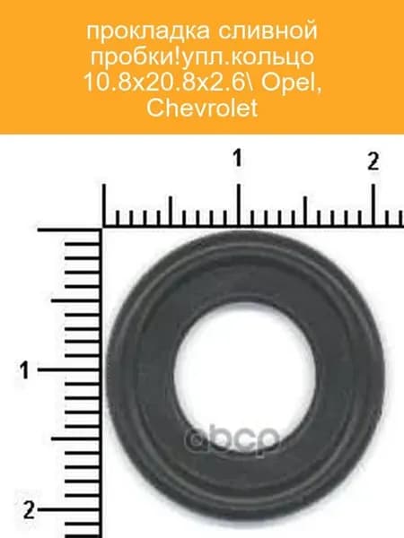 Кольцо уплотнительное 10.8x20.8x2.6 056130
