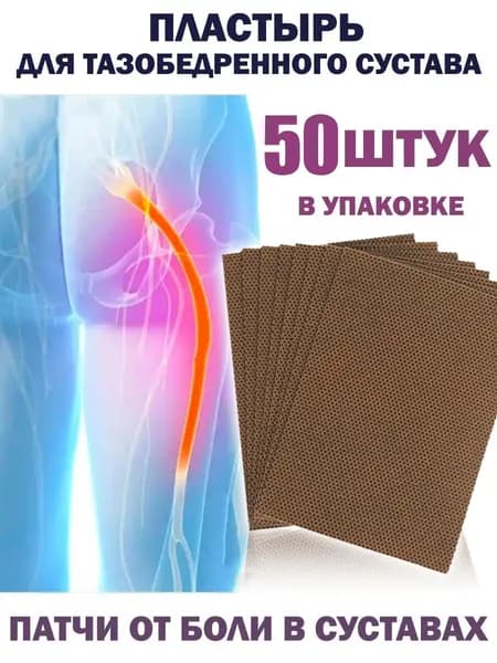 50 шт/пластырей от ишиаса для облегчения боли в пояснице и дискомфорта седалищного нерва
