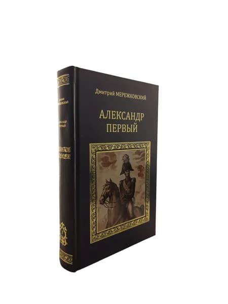 Александр Первый | Мережковский Дмитрий Сергеевич