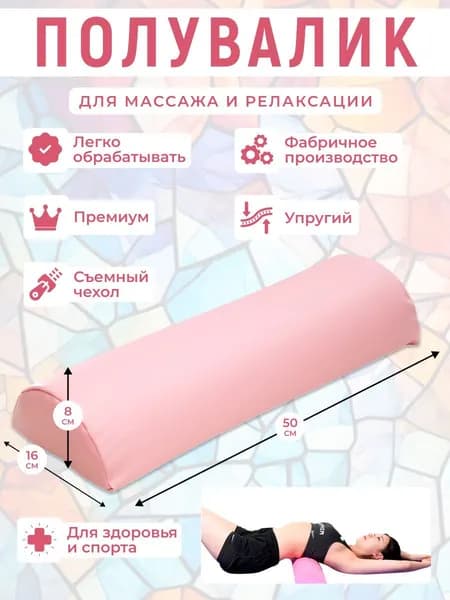 Полувалик для кушетки массажный