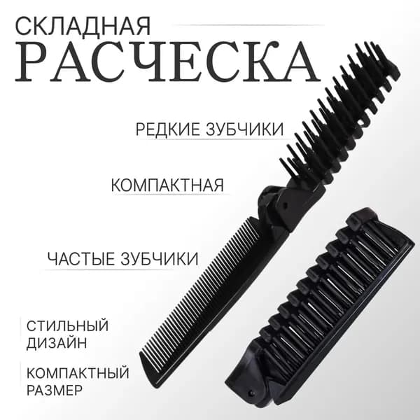 Расческа складная 20 см
