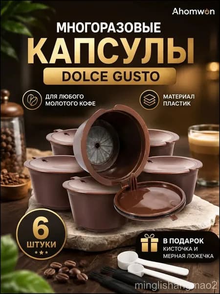 Премиумкапсулы для кофемашины Dolce Gusto, набор 6 штук