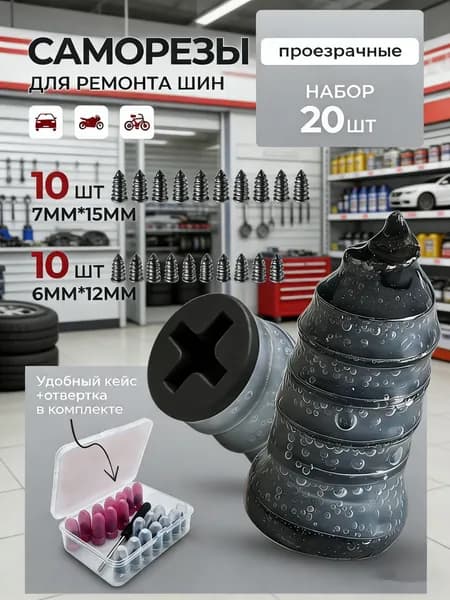 Набор для ремонта шин, 20 шт.