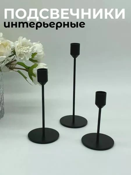 Подсвечники интерьерные высокие 3шт